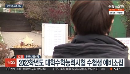[AM-PM] 2022학년도 대학수학능력시험 수험생 예비소집 外
