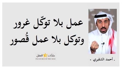 أقوال محفزة واقتباسات رائعة للإعلامي  أحمد الشقيري ـ 1 ـــ
