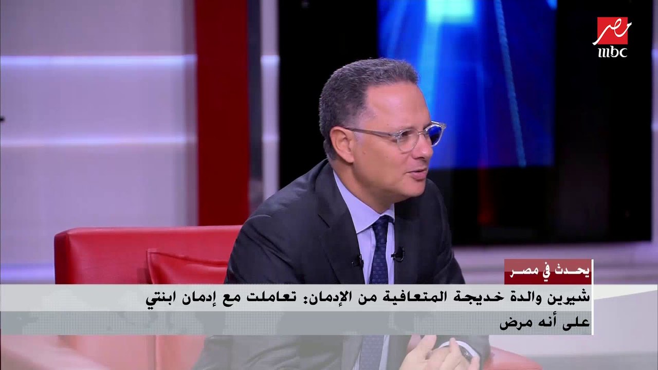 أحد معالجي الإدمان يوضح الفرق بين المدمن والمستخدم للمواد المخدرة.. وإمتى توصل لمرحلة الخطر
