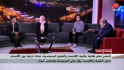 طالبة بكلية الاقتصاد والعلوم السياسية تسأل مصطفى الفقي عن السلك الدبلوماسي