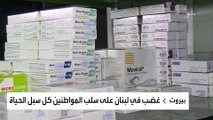 رفع الدعم الجزئي عن الأدوية المزمنة في لبنان يفاقم الأوضاع المعيشية الصعبة