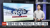 '양홍석 16점' kt, 현대모비스 꺾고 시즌 10승