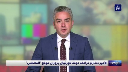 الأمير تشارلز ترافقه دوقة كورنوال يزوران موقع المغطس