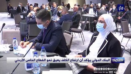 البنك الدولي يؤكد أن ارتفاع الكلف يعيق نمو القطاع الخاص الأردني