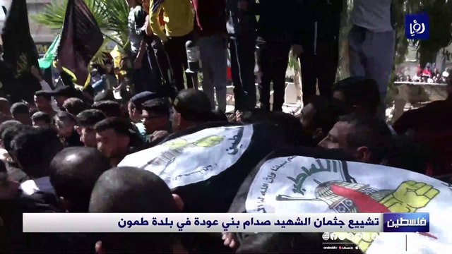 تشييع جثمان الشهيد صدام بني عودة في بلدة طمون