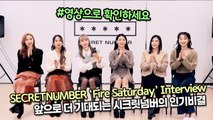 [TOP영상] 시크릿넘버(SECRETNUMBER), 앞으로 더 기대되는 시크릿넘버의 인기비결, 영상으로 확인하세요(211116 SECRETNUMBER ‘Fire Saturday’ Interview)