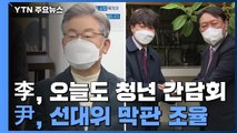 이재명, 오늘도 '청년' 간담회...윤석열, 선대위 막판 조율 / YTN