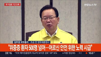 [현장연결] 고령층·요양병원 환자 추가접종, 6개월→4개월 단축
