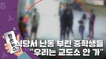 [15초뉴스] 식당서 난동 부린 중학생들...