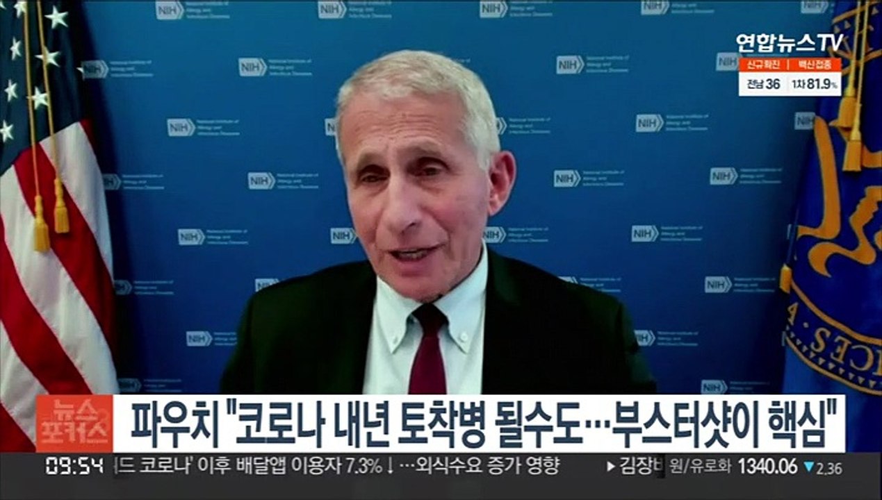 파우치 "코로나 내년 토착병 될수도…부스터샷이 핵심"