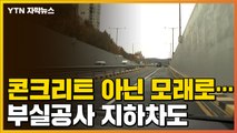 [자막뉴스] 콘크리트 아닌 모래를 채운 지하차도...370만 원만 돌려받고 끝? / YTN