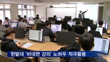 한밭대 '비대면 강의' 노하우 내년에도 적극 활용