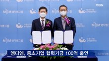 엠디엠그룹, 중소기업 상생협력기금 100억 원 출연