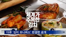 세계김치연구소 다큐 '김치 유니버스' 마지막 편 유튜브 공개