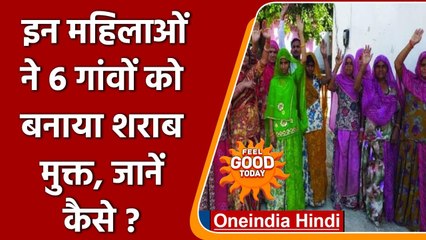Rajasthan: इन महिलाओं ने दिखाया कमाल, 6 गांवों को ऐसे बनाया शराब मुक्त | वनइंडिया हिंदी