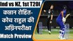 Ind vs NZ, 1st T20I: Match Prediction, Match Preview, Playing XI | वनइंडिया हिंदी