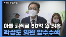 檢, '아들 50억 의혹' 곽상도 자택 등 압수수색...하나은행도 포함 / YTN