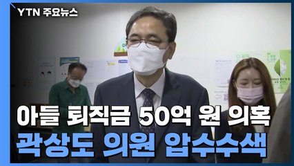 檢, '아들 50억 의혹' 곽상도 자택 등 압수수색...하나은행도 포함 / YTN