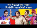 Chala Hawa Yeu Dya | Bhau kadam Comedy | हवा येऊ द्या'च्या मंचावर विनोदविरांचा कॉमेडी धमाका