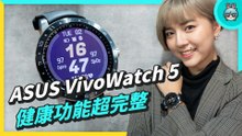 我的健康管家！智慧手錶 ASUS VivoWatch 5 可量血氧濃度、血壓趨勢管理、身心壓力評估等等，還有一堆全方位功能！