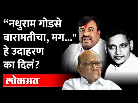 सुधीर मुनगंटीवारांनी का दिलं नथुराम गोडसेचं उदाहरण? Nathuram Godse | Sudhir Mungantiwar | Baramati