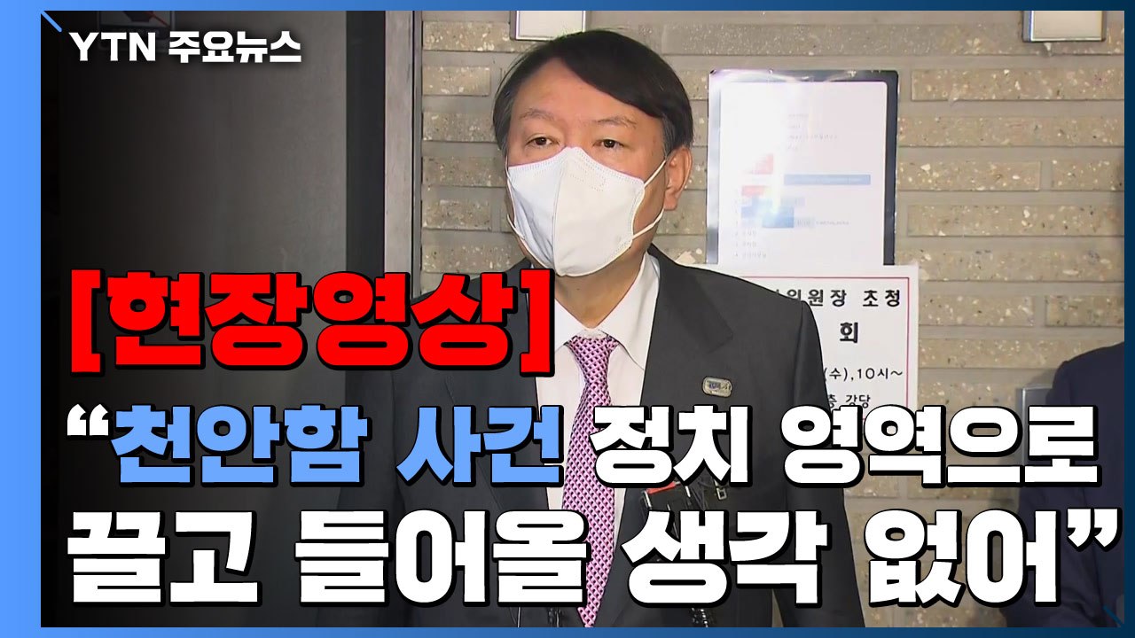 [현장영상] 윤석열 "천안함 사건을 정치 영역으로 끌고 들어올 생각 없어" / YTN