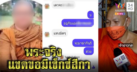 เจอตัวพระหื่นแชตสยิวขอสาวมีเซ็กซ์ เจ้าอาวาสยันย้ายวัดแล้ว รถดันโผล่หน้ากุฏิ|ทุบโต๊ะข่าว|16/11/64