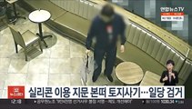 실리콘 이용 지문 본떠 토지사기…일당 검거