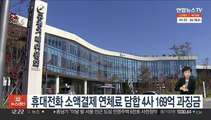 휴대전화 소액결제 연체료 담합 4사 169억 과징금