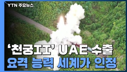 '천궁II' UAE에 4조 규모 수출...탄도탄 요격 능력 해외서도 인정 / YTN