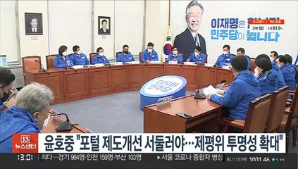 윤호중 "포털 제도개선 서둘러야…제평위 투명성 확대"