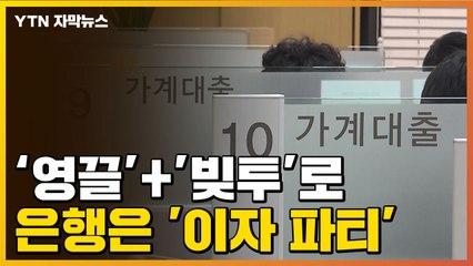 [자막뉴스] '영끌·빚투'의 암울한 결과...은행은 그야말로 '이자 파티' / YTN