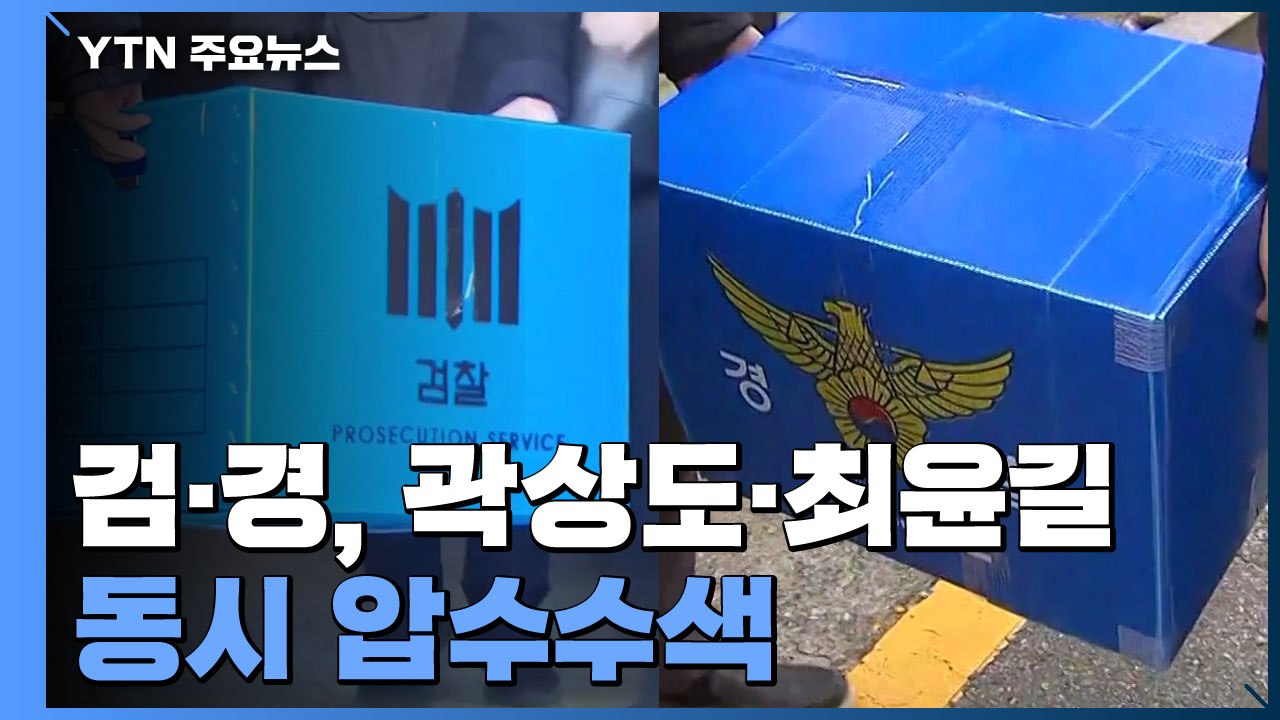 '대장동 수사' 검·경, '로비 의혹' 곽상도·최윤길 동시 압수수색 / YTN