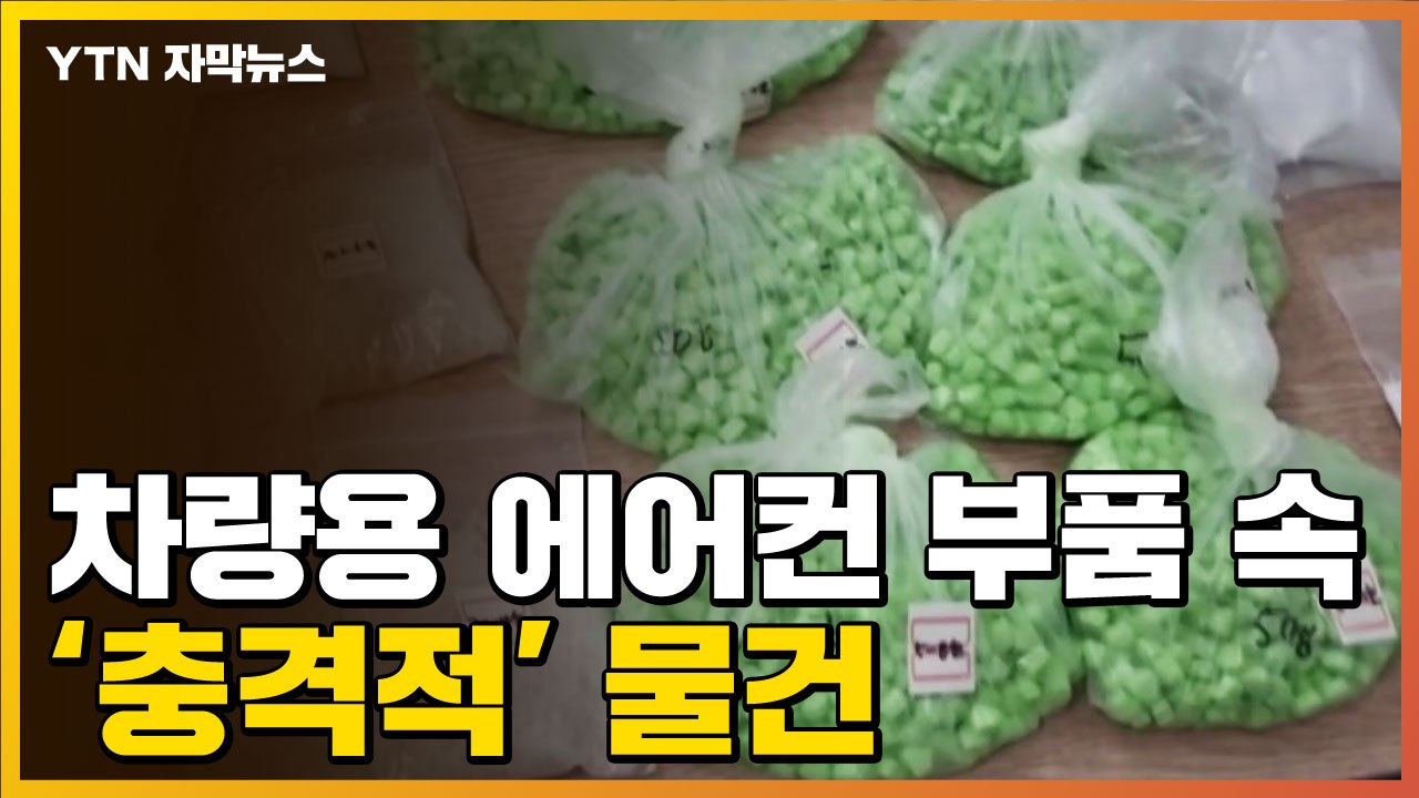 [자막뉴스] 차량용 기계 부품 열자...둘둘 말린 봉지가? / YTN