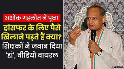 अशोक गहलोत ने पूछा, ट्रांसफर के लिए पैसे खिलाने पड़ते हैं क्या? शिक्षकों के जवाब से शर्मसार हुए सीएम