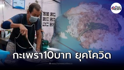 เปิดพิกัด ลุงทูกะเพราะ10บาท ใจกลางกรุง เปิดมานานกว่า50ปี ใครชิมก็ต้องติดใจ