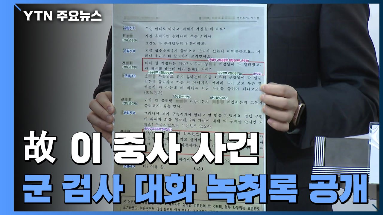 군인권센터 "공군 법무실장이 '이 중사 사건' 수사 무마 지시" / YTN
