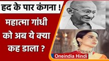Kangana Ranaut ने साधा Mahatma Gandhi पर निशाना, कह दी बड़ी बात | वनइंडिया हिंदी