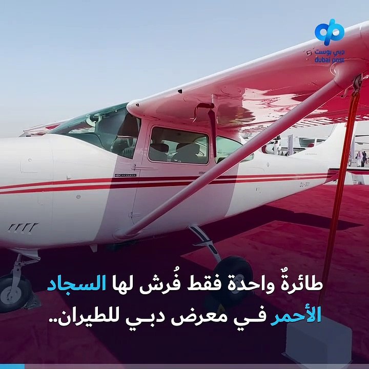 في معرض دبي للطيران 2021 طائرة وحيدة فُرشت لها السجادة الحمراء.. ما قصتها؟