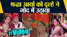 Shraddha Arya Wedding: श्रद्धा आर्या को दूल्हे ने गोद में उठाया, दुल्हन बनीं एक्ट्रेस ने लूटी महफ़िल