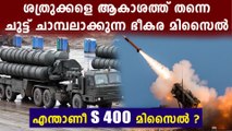 What is S-400 Missile ? ഇന്ത്യയുടെ ഈ മിസൈൽ കണ്ട് അമേരിക്ക പേടിച്ച് വിറക്കുന്നു