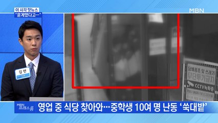 [MBN 프레스룸] 훈계 했다고…