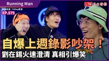 《Running Man》自爆上週錄影吵架！劉在錫火速澄清