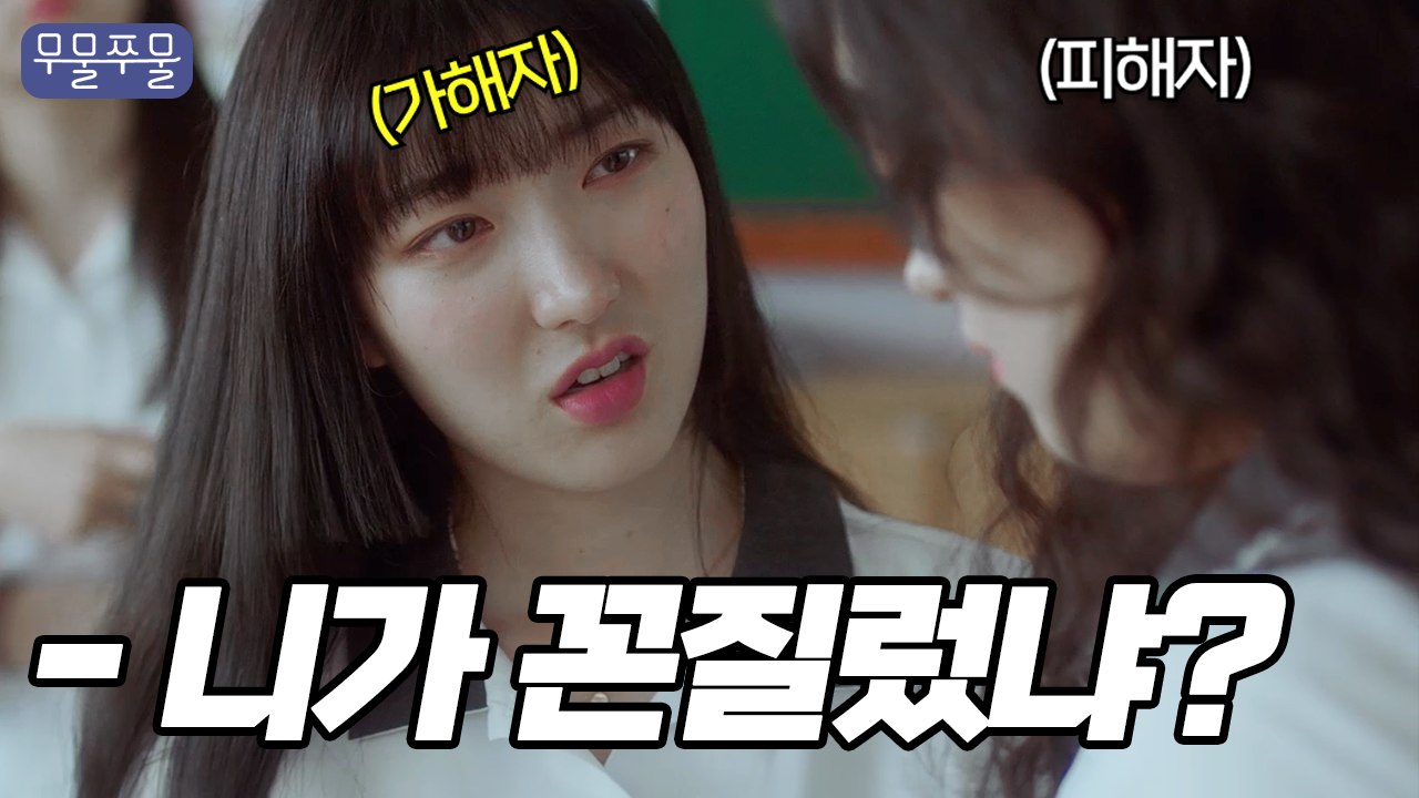 학폭 일진 꼰지르다 걸렸다  [무물쭈물 EP.08]｜웹드라마, 일진, 다이어트