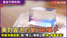 根本藝術品！達人做超夢幻和菓子 粉藍漸層搭細緻氣泡美爆