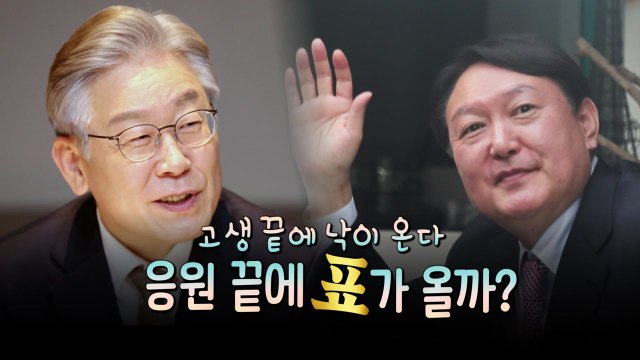 [영상] 겪어봐서 안다 ...같은 듯 다른 듯 응원 메시지 / YTN
