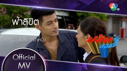 ฟ้าลิขิต Ost.ปล้นลอยฟ้า | ชัชชัย ชาบำเหน็จ [Official MV]