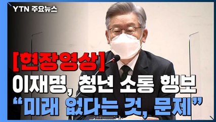 [현장영상] 이재명 "가장 심각한 문제는 미래가 없다는 것"...청년 소통 행보 / YTN