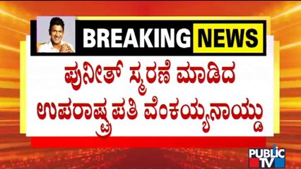 Vice President Venkaiah Naidu Remembers Puneeth Rajkumar At Bengaluru Tech Summit