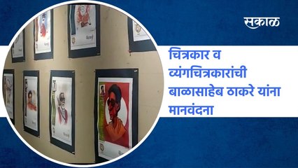 पुणे: चित्रकार व व्यंगचित्रकारांची बाळासाहेब ठाकरे यांना मानवंदना